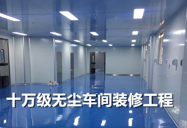 东莞无尘车间装修.png